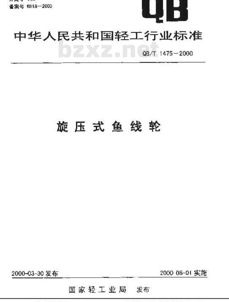 QB/T 1475-2000 旋压式渔线轮