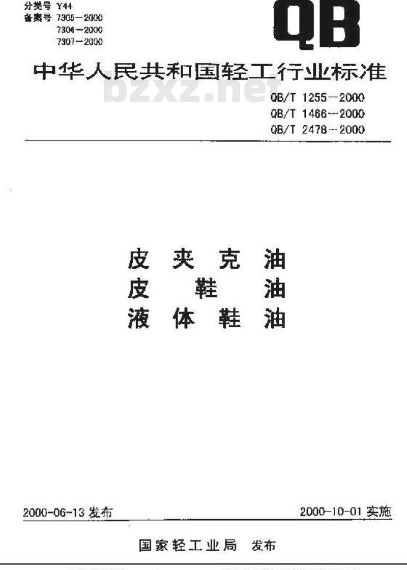QB/T 1466-2000 皮鞋油