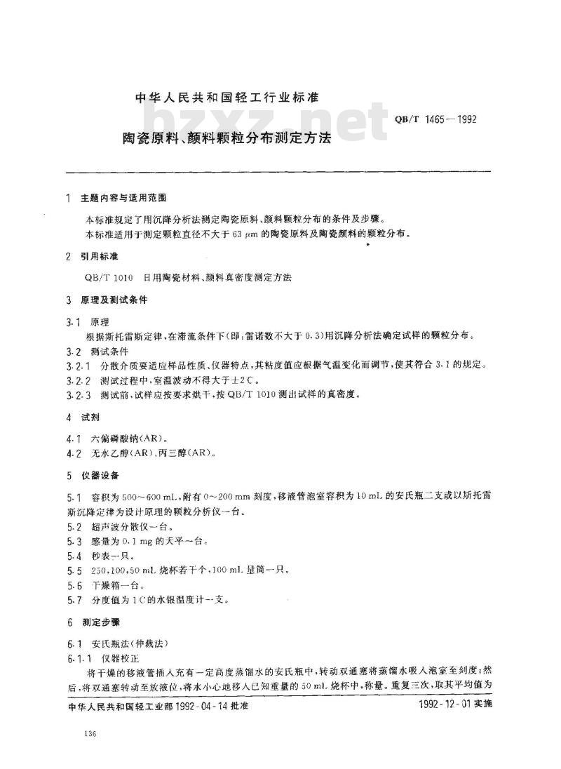 QB/T 1465-1992 陶瓷原料、颜料颗粒分布测定方法