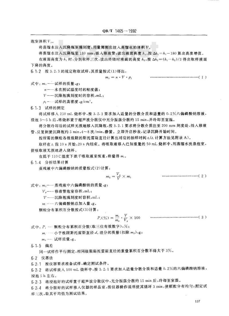 QB/T 1465-1992 陶瓷原料、颜料颗粒分布测定方法
