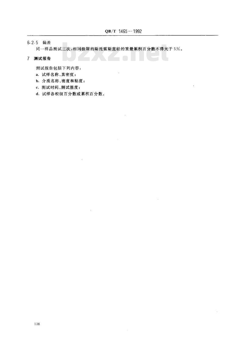 QB/T 1465-1992 陶瓷原料、颜料颗粒分布测定方法