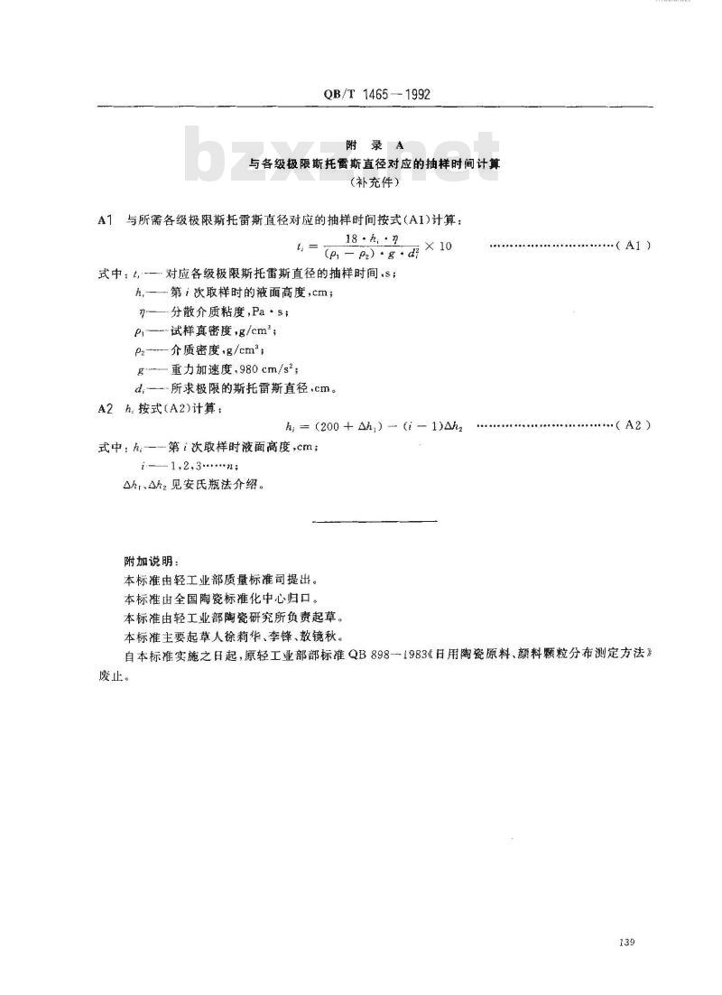 QB/T 1465-1992 陶瓷原料、颜料颗粒分布测定方法