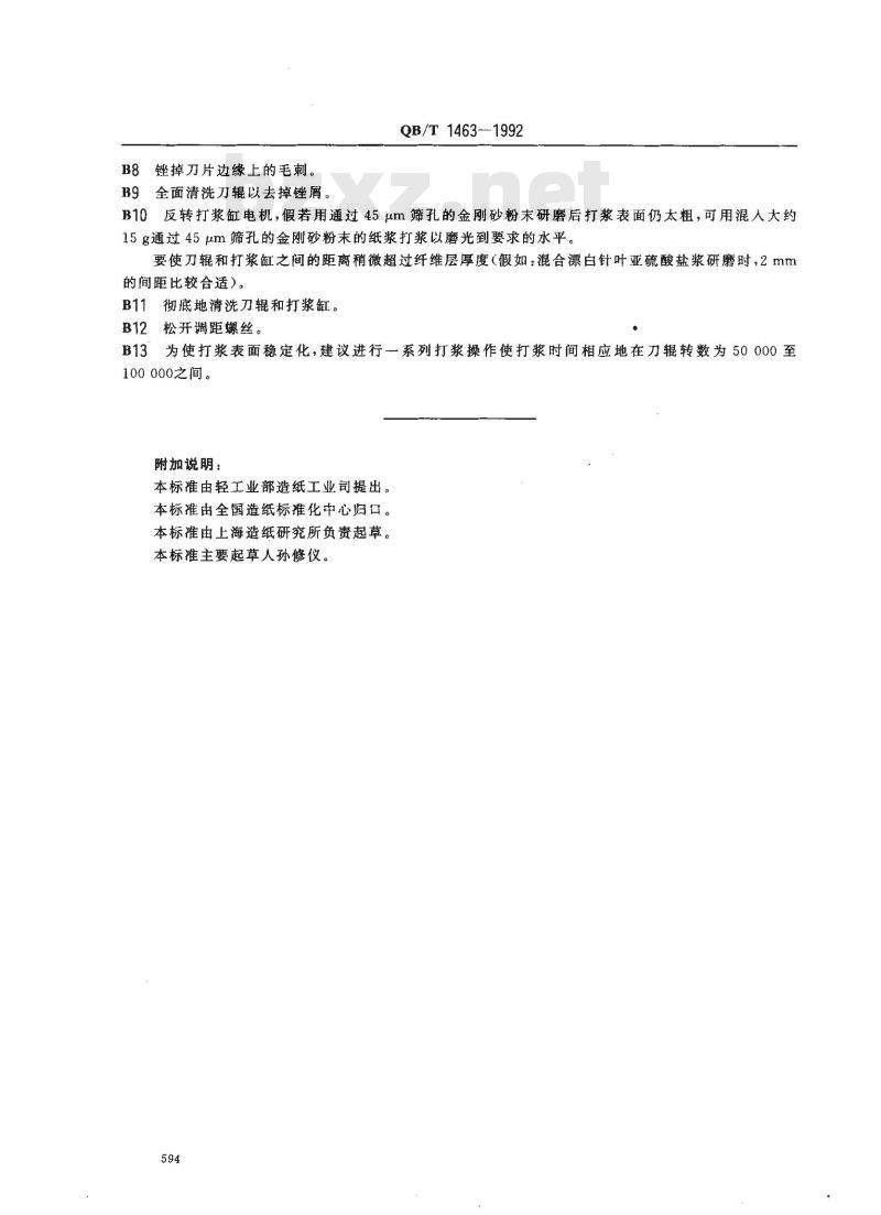 QB/T 1463-1992 纸浆实验室打浆PFI磨法