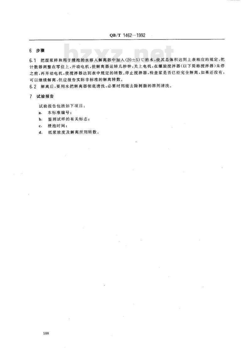 QB/T 1462-1992 纸浆实验室的湿解离