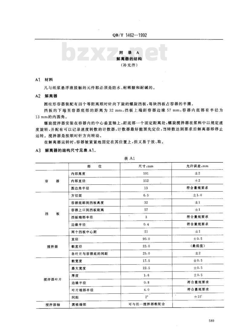 QB/T 1462-1992 纸浆实验室的湿解离
