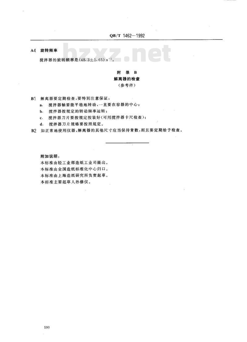 QB/T 1462-1992 纸浆实验室的湿解离