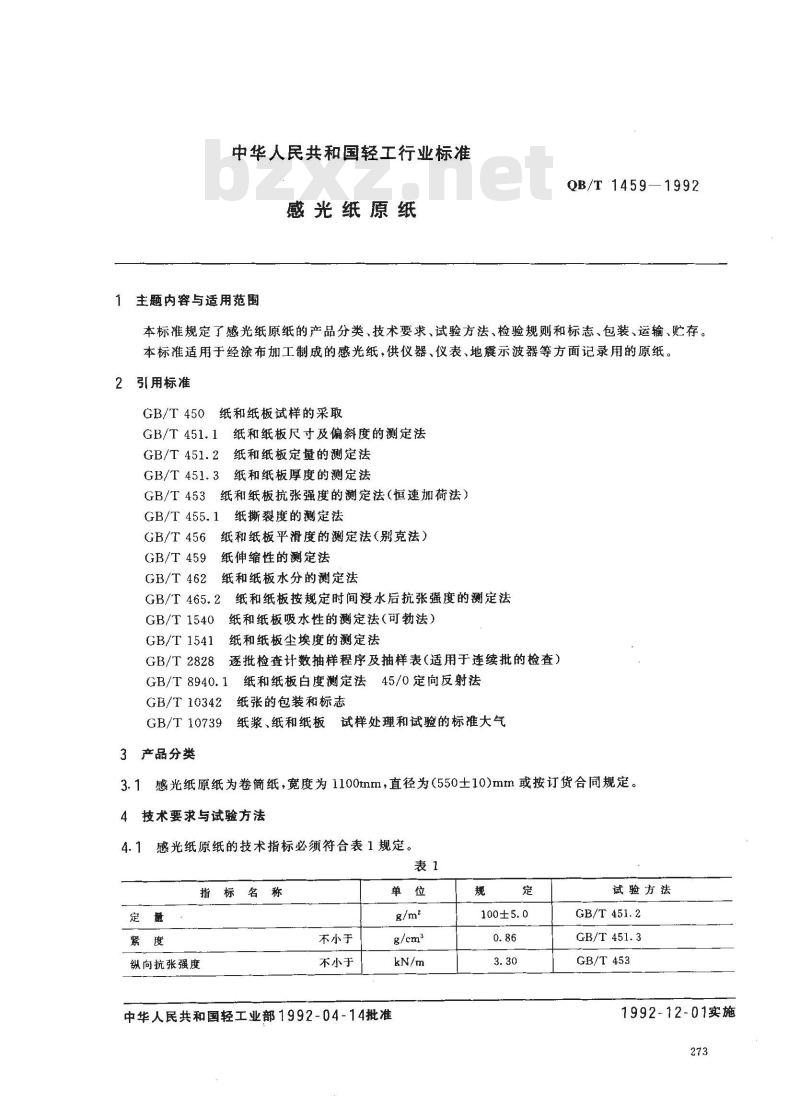 QB/T 1459-1992 感光纸原纸