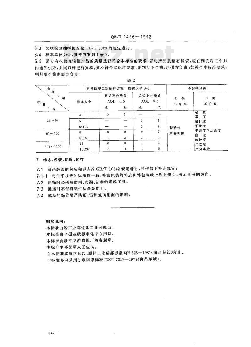 QB/T 1456-1992 薄凸版纸
