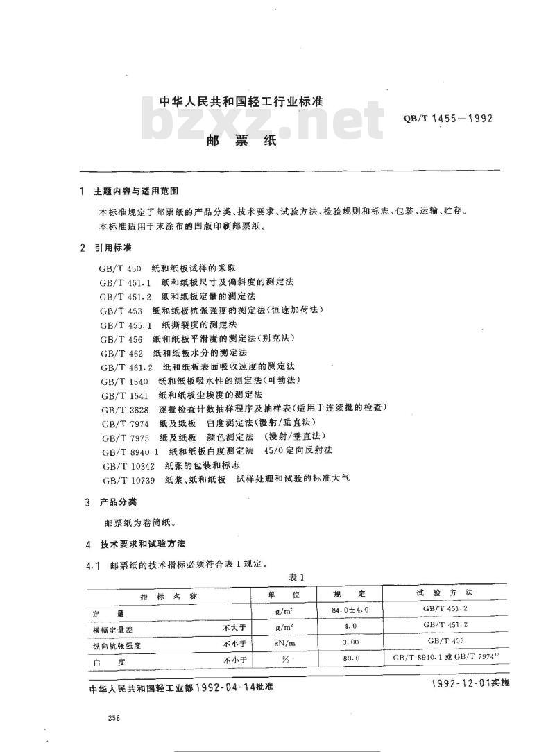 QB/T 1455-1992 邮票纸