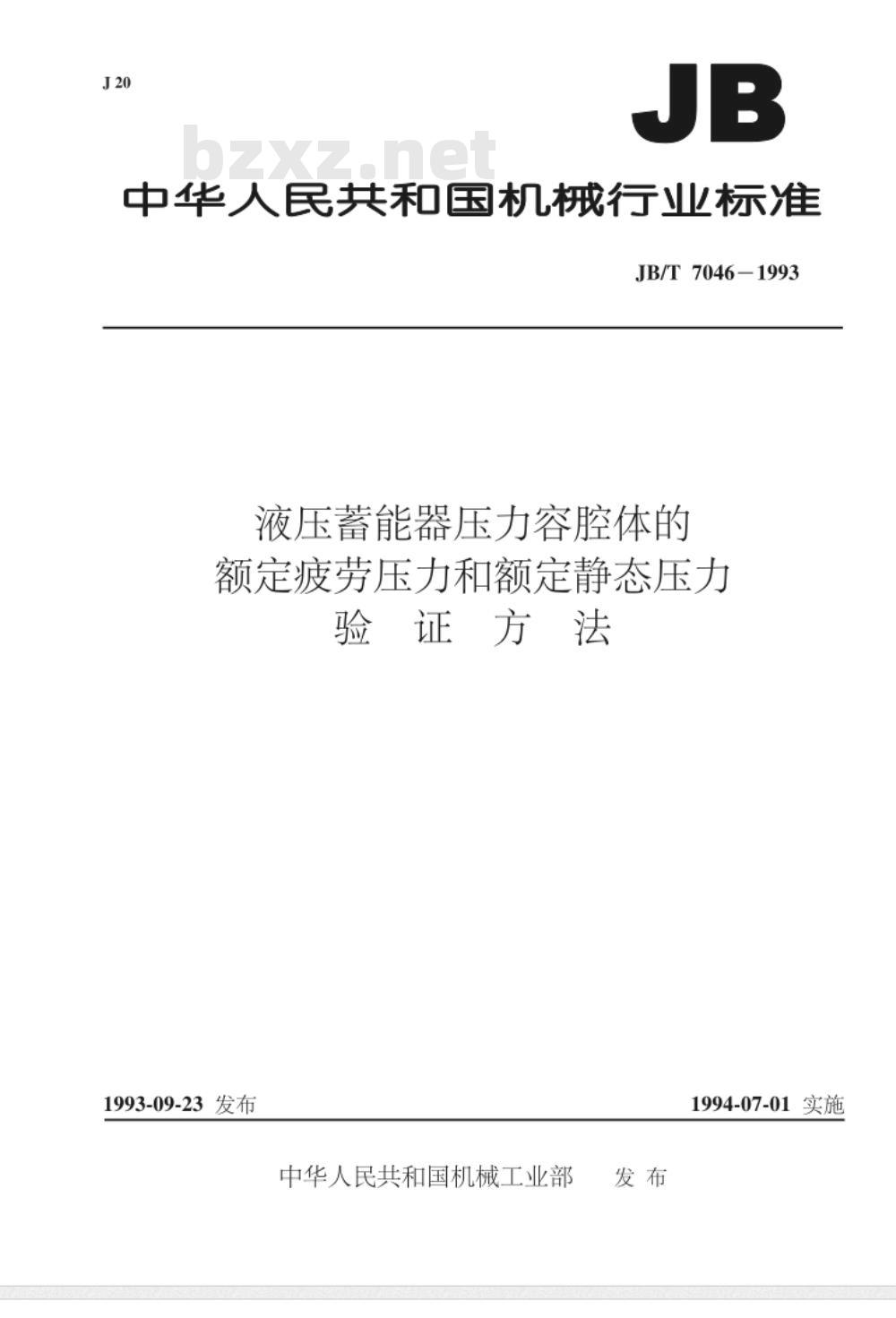 JB/T 7046-1993 液压蓄能器压力容腔体的额定疲劳压力和额定静态压力验证方法