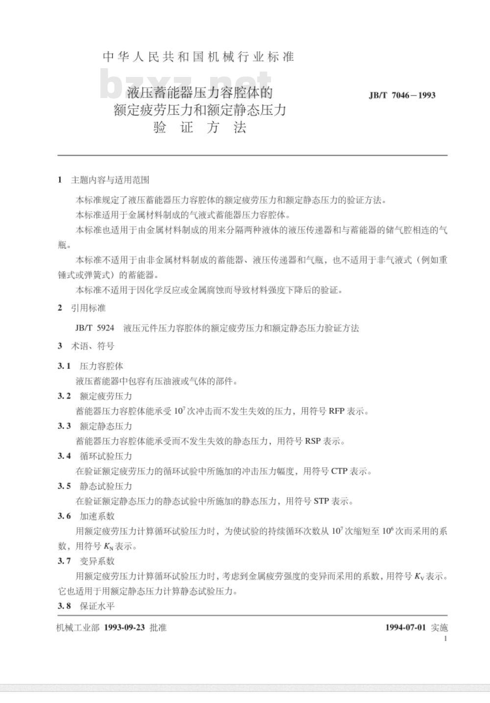 JB/T 7046-1993 液压蓄能器压力容腔体的额定疲劳压力和额定静态压力验证方法