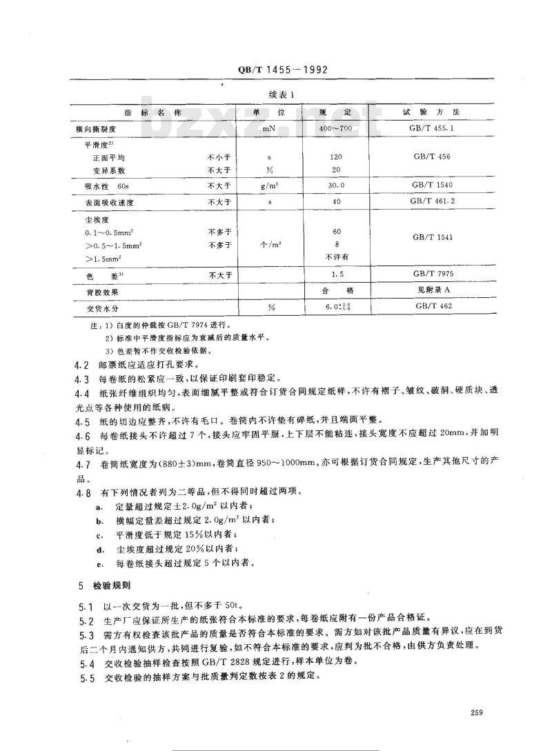 QB/T 1455-1992 邮票纸