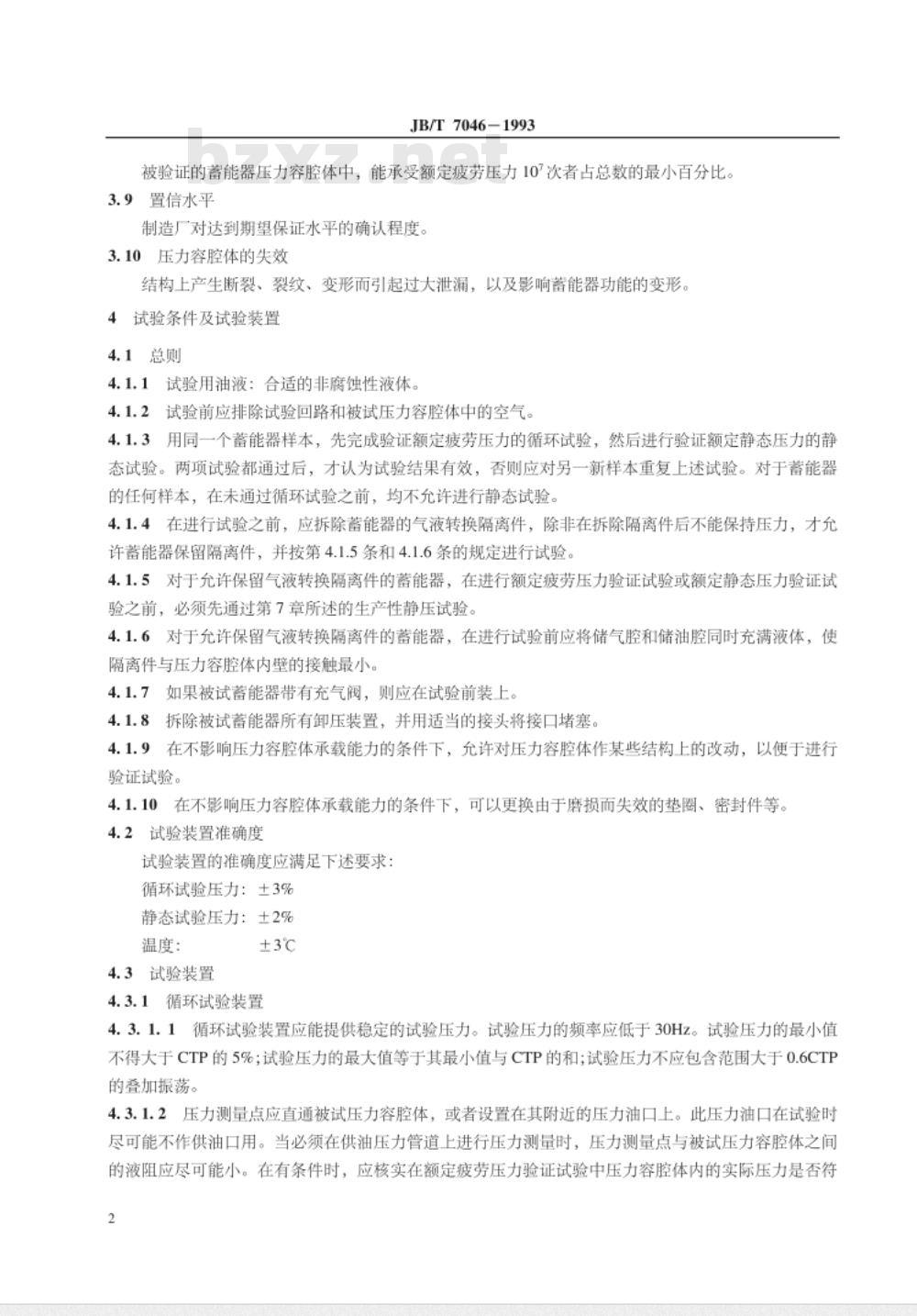 JB/T 7046-1993 液压蓄能器压力容腔体的额定疲劳压力和额定静态压力验证方法