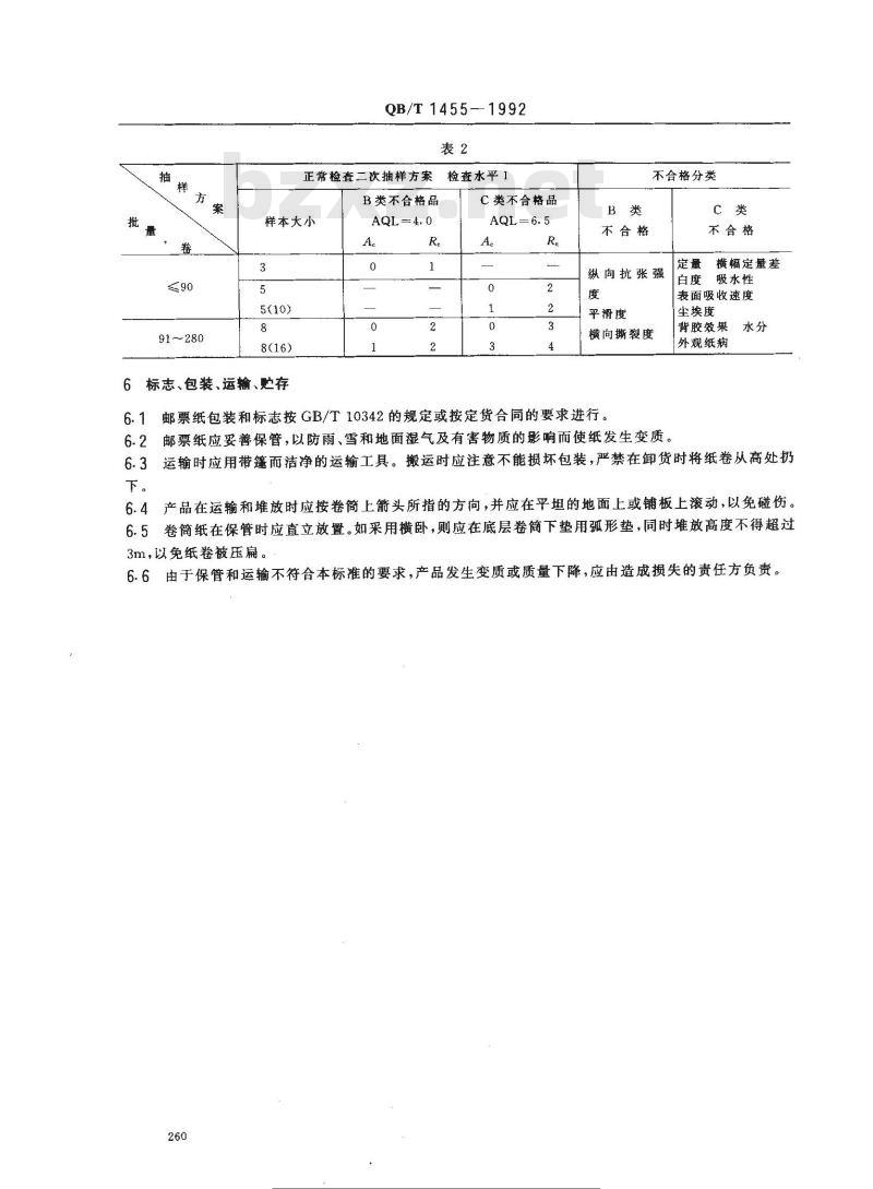 QB/T 1455-1992 邮票纸