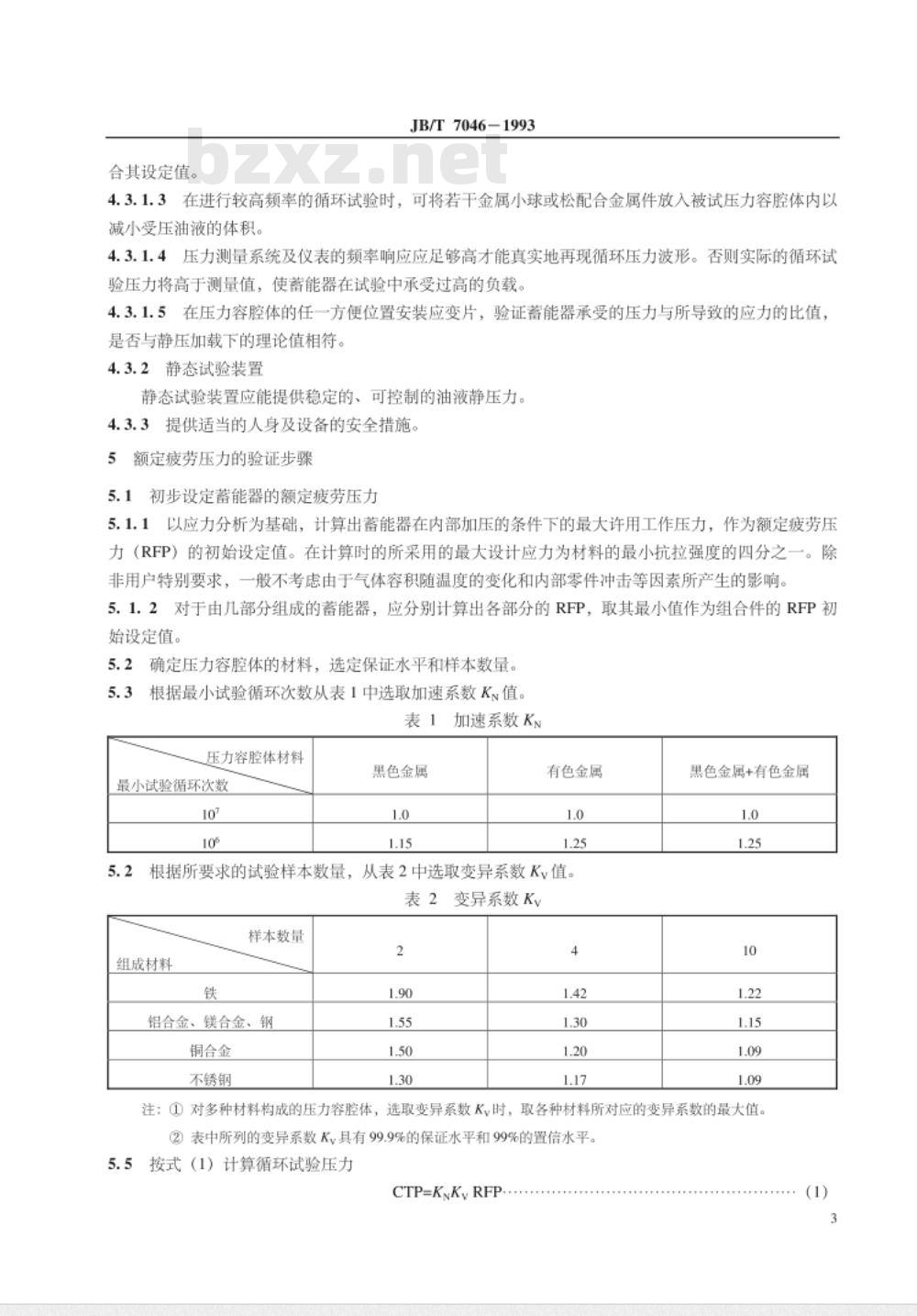 JB/T 7046-1993 液压蓄能器压力容腔体的额定疲劳压力和额定静态压力验证方法