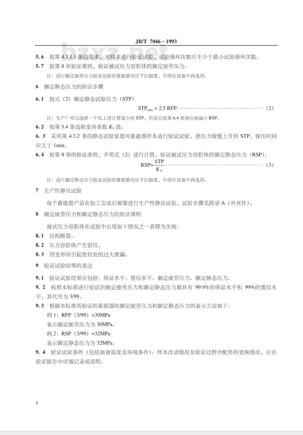 JB/T 7046-1993 液压蓄能器压力容腔体的额定疲劳压力和额定静态压力验证方法