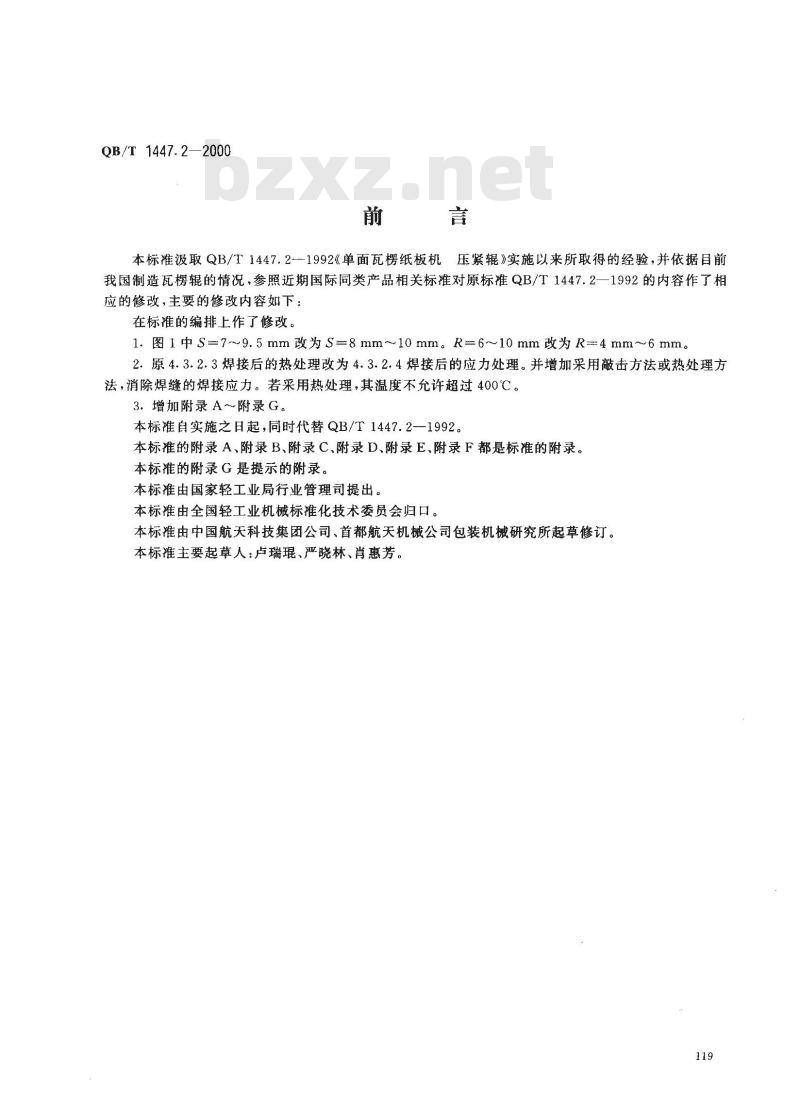 QB/T 1447.2-2000 单面瓦楞纸板机压紧辊