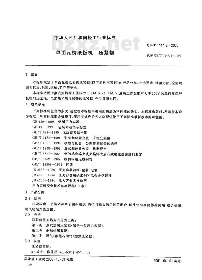 QB/T 1447.2-2000 单面瓦楞纸板机压紧辊