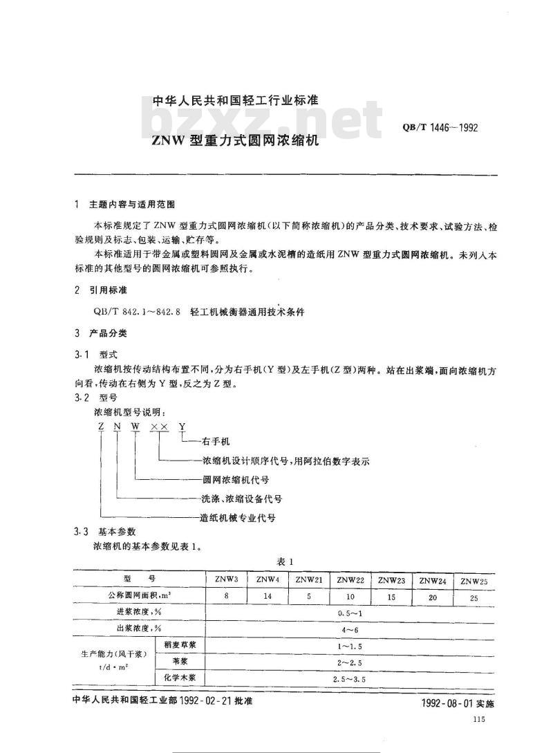 QB/T 1446-1992 ZNW型重力式圆网浓缩机