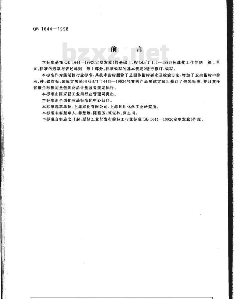 QB 1644-1998 定型发胶