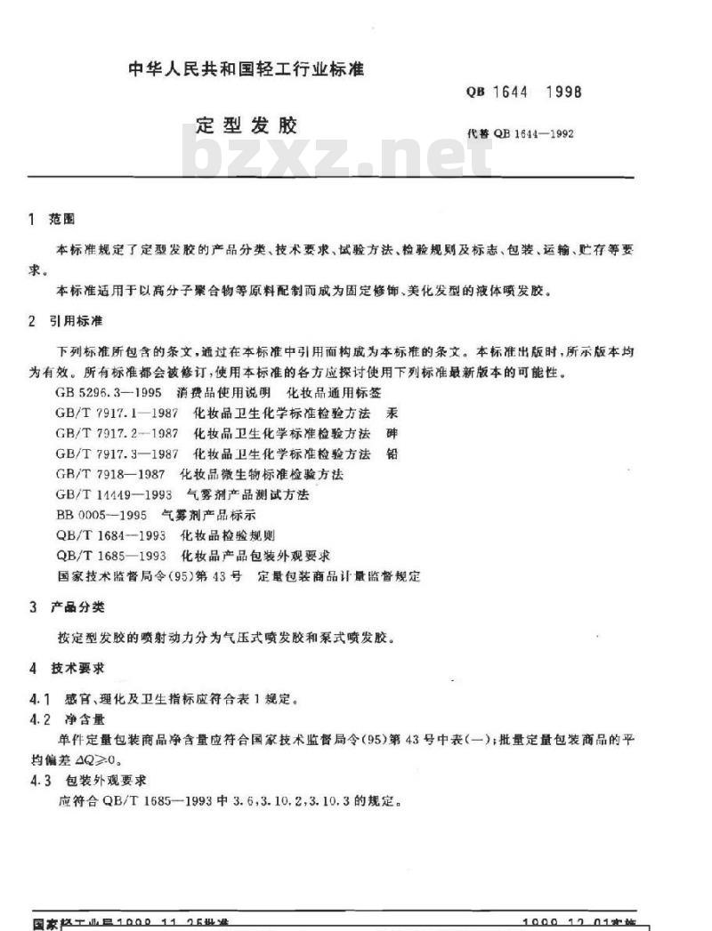 QB 1644-1998 定型发胶