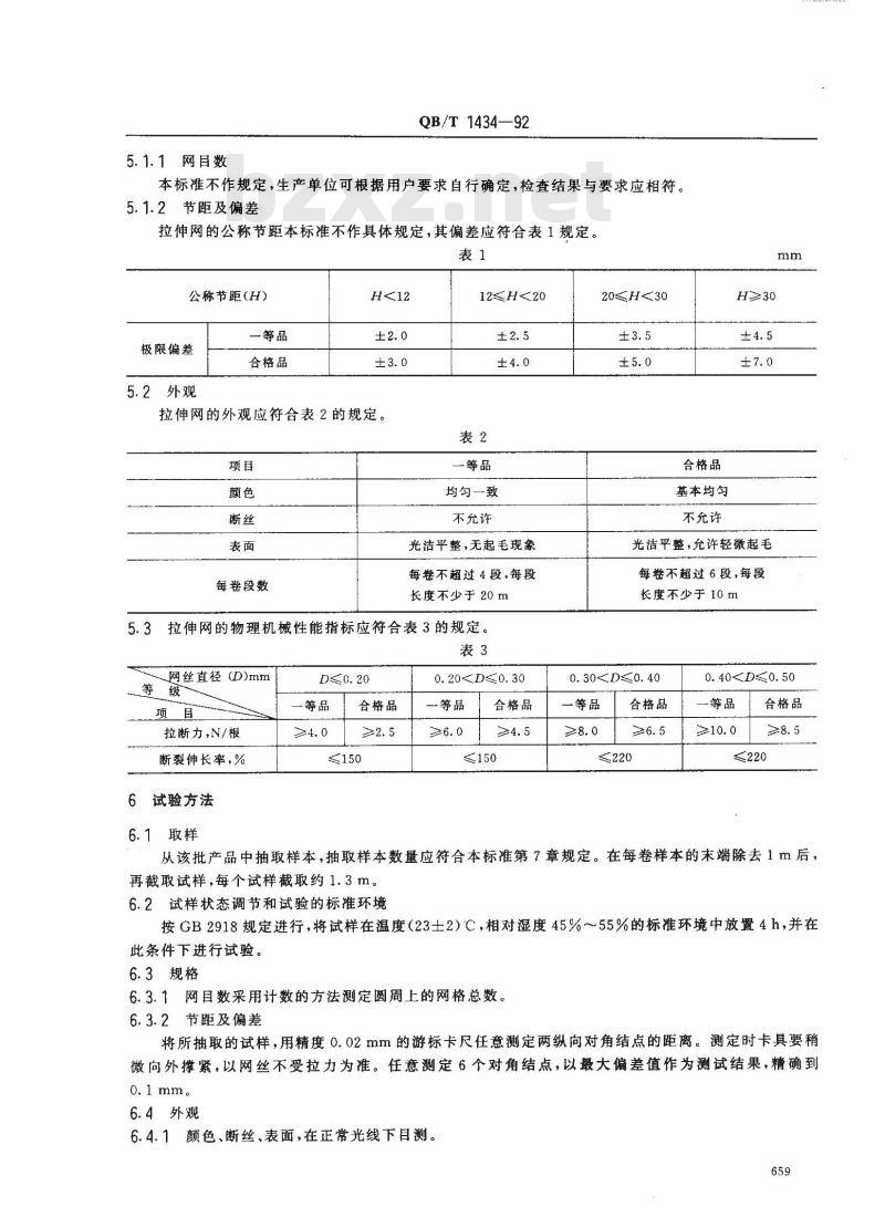QB/T 1434-1992 塑料挤出拉伸网