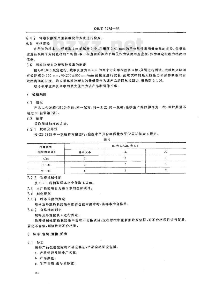 QB/T 1434-1992 塑料挤出拉伸网