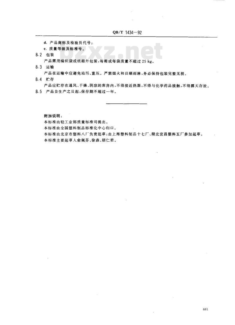 QB/T 1434-1992 塑料挤出拉伸网