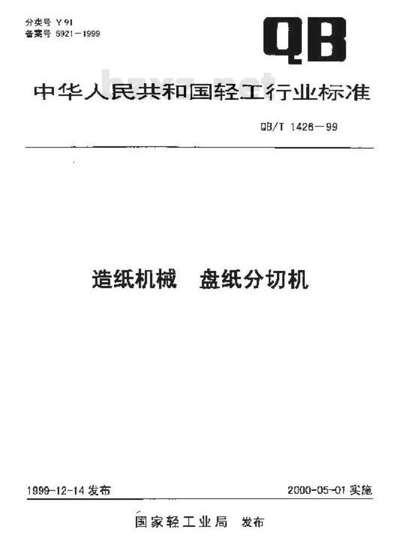 QB/T 1426-1999 造纸机械纸盘分切机