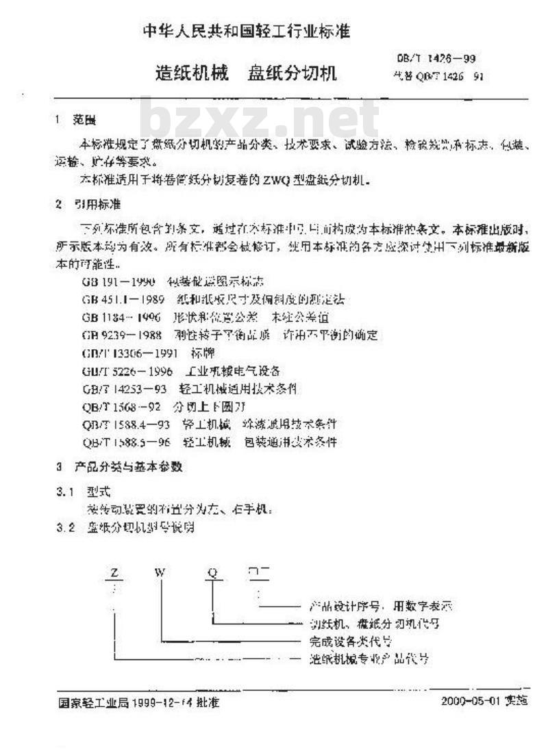 QB/T 1426-1999 造纸机械纸盘分切机