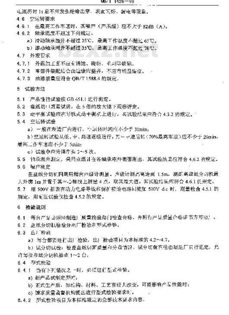 QB/T 1426-1999 造纸机械纸盘分切机