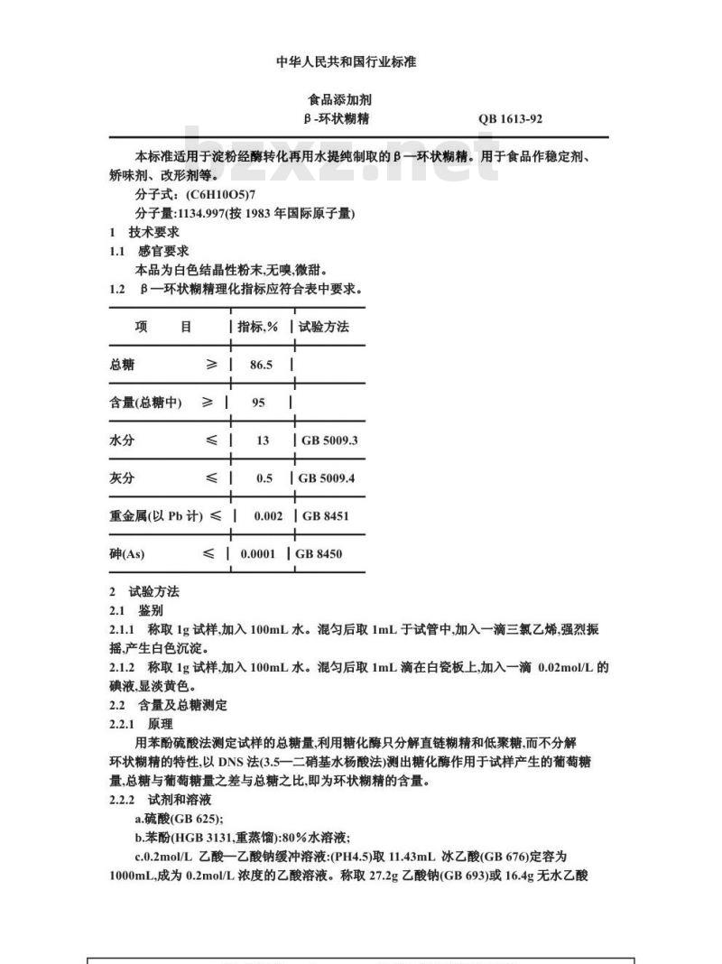 QB 1613-1992 食品添加剂β-环状糊精
