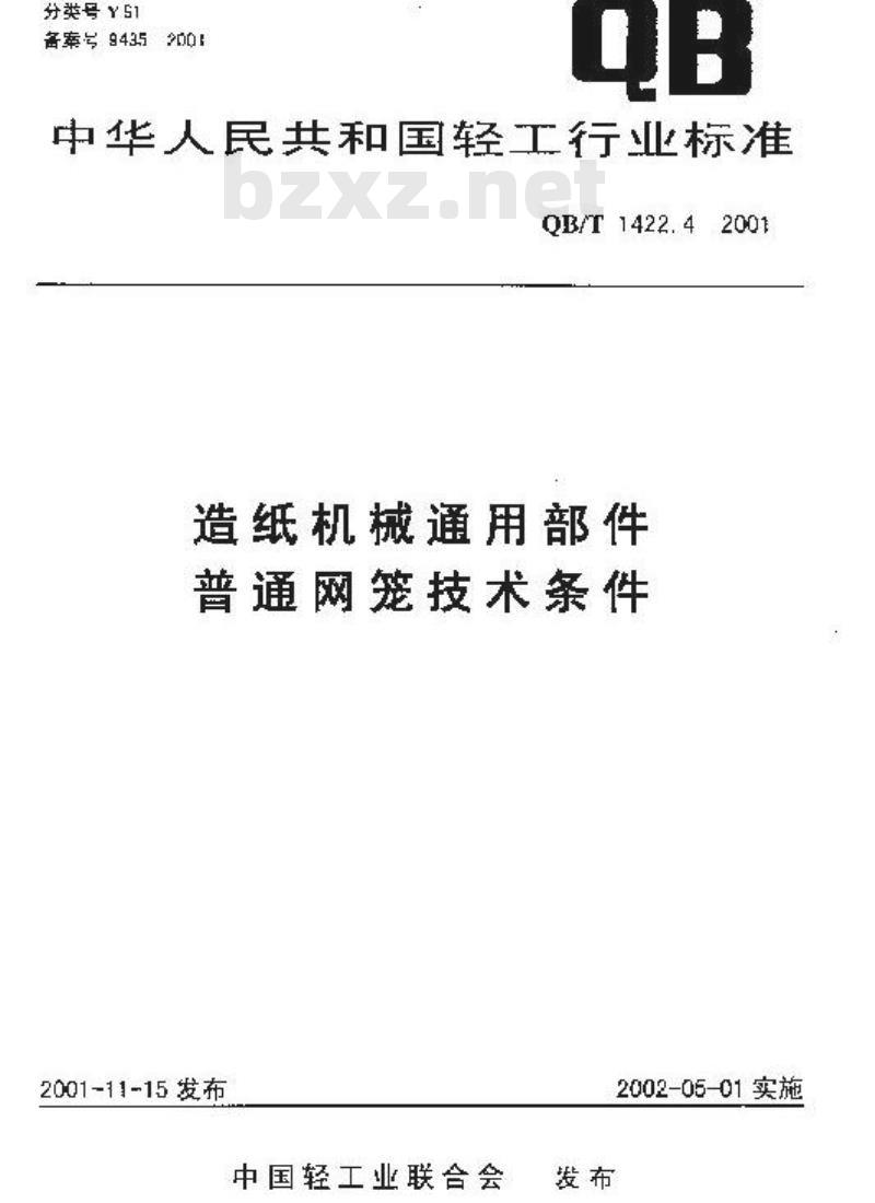 QB/T 1422.4-2001 造纸机械通用部件普通网笼技术条件