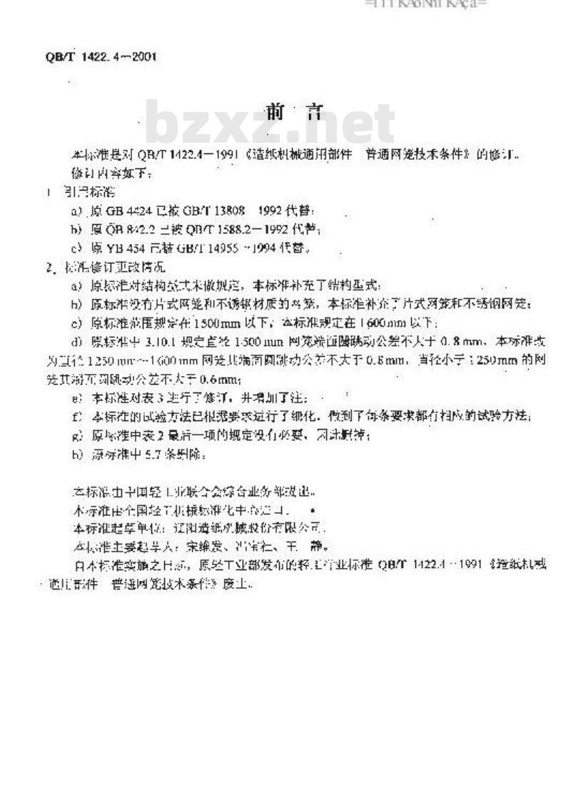 QB/T 1422.4-2001 造纸机械通用部件普通网笼技术条件