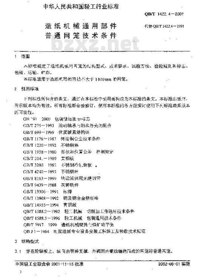 QB/T 1422.4-2001 造纸机械通用部件普通网笼技术条件