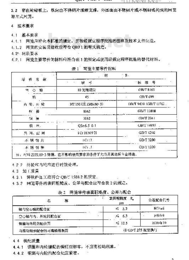 QB/T 1422.4-2001 造纸机械通用部件普通网笼技术条件