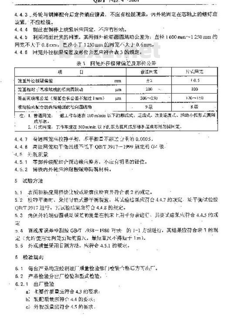 QB/T 1422.4-2001 造纸机械通用部件普通网笼技术条件