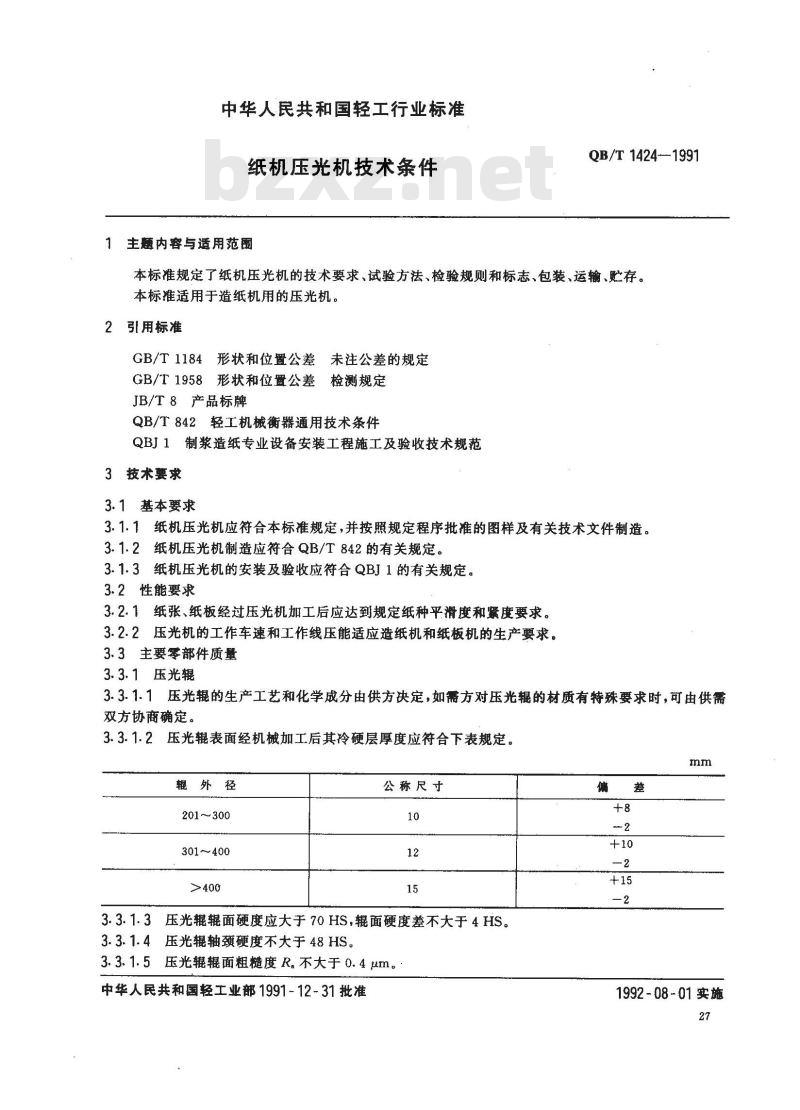QB/T 1424-1991 纸机压光机技术条件