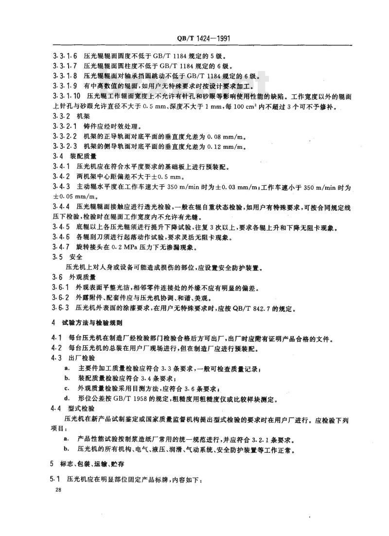 QB/T 1424-1991 纸机压光机技术条件