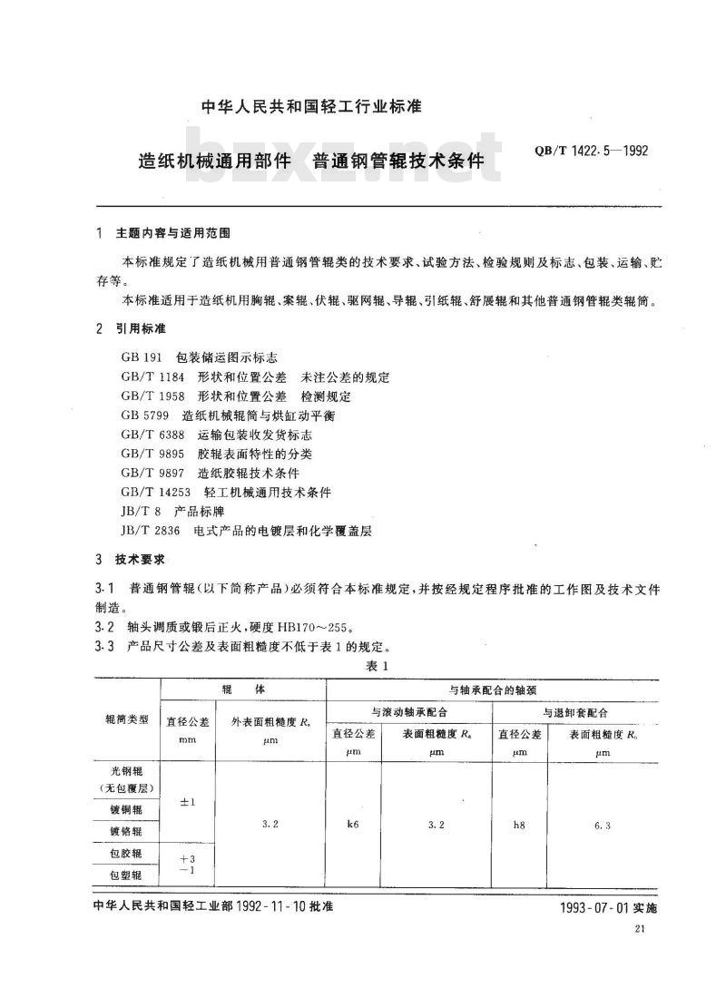 QB/T 1422.5-1992 造纸机械通用部件普通钢管辊技术条件