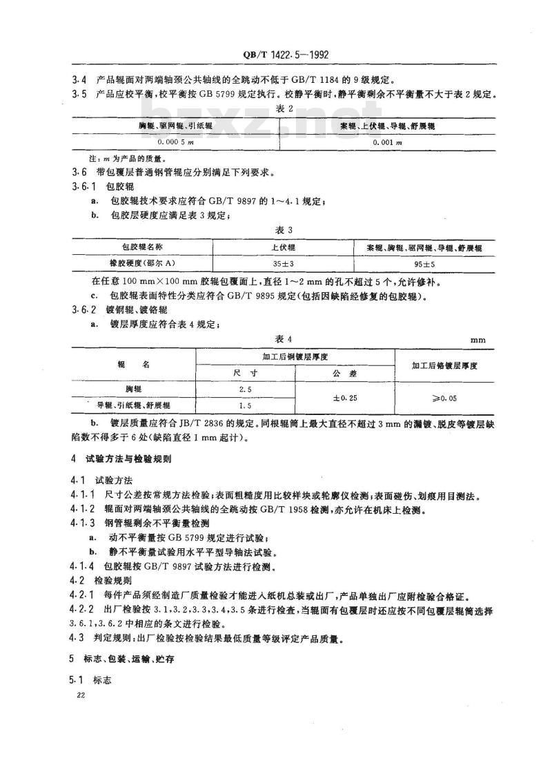 QB/T 1422.5-1992 造纸机械通用部件普通钢管辊技术条件