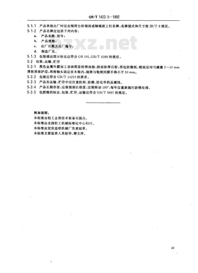 QB/T 1422.5-1992 造纸机械通用部件普通钢管辊技术条件