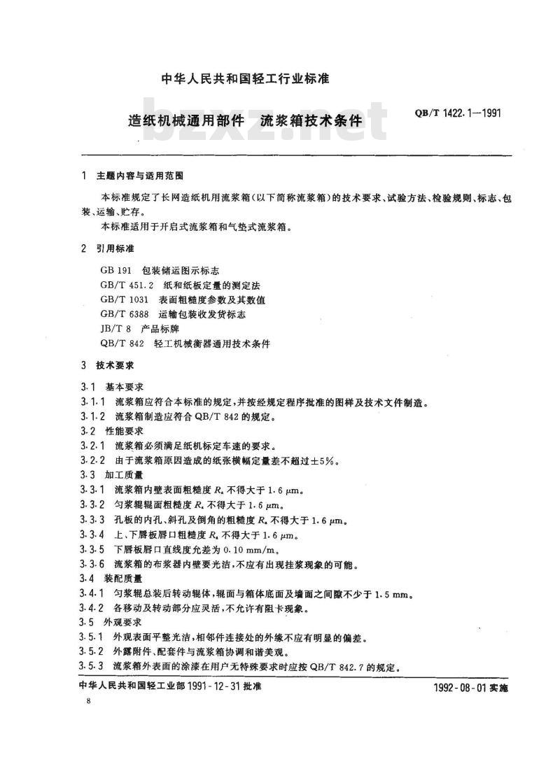 QB/T 1422.1-1991 造纸机械通用部件流浆箱技术条件