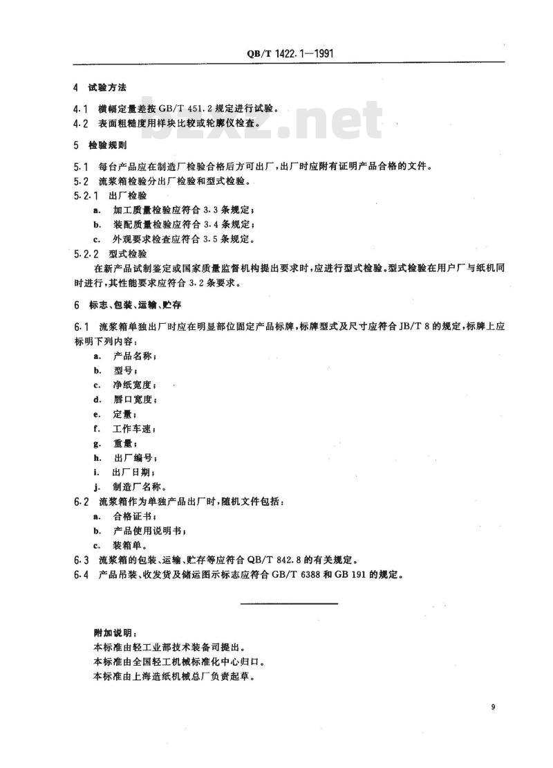 QB/T 1422.1-1991 造纸机械通用部件流浆箱技术条件