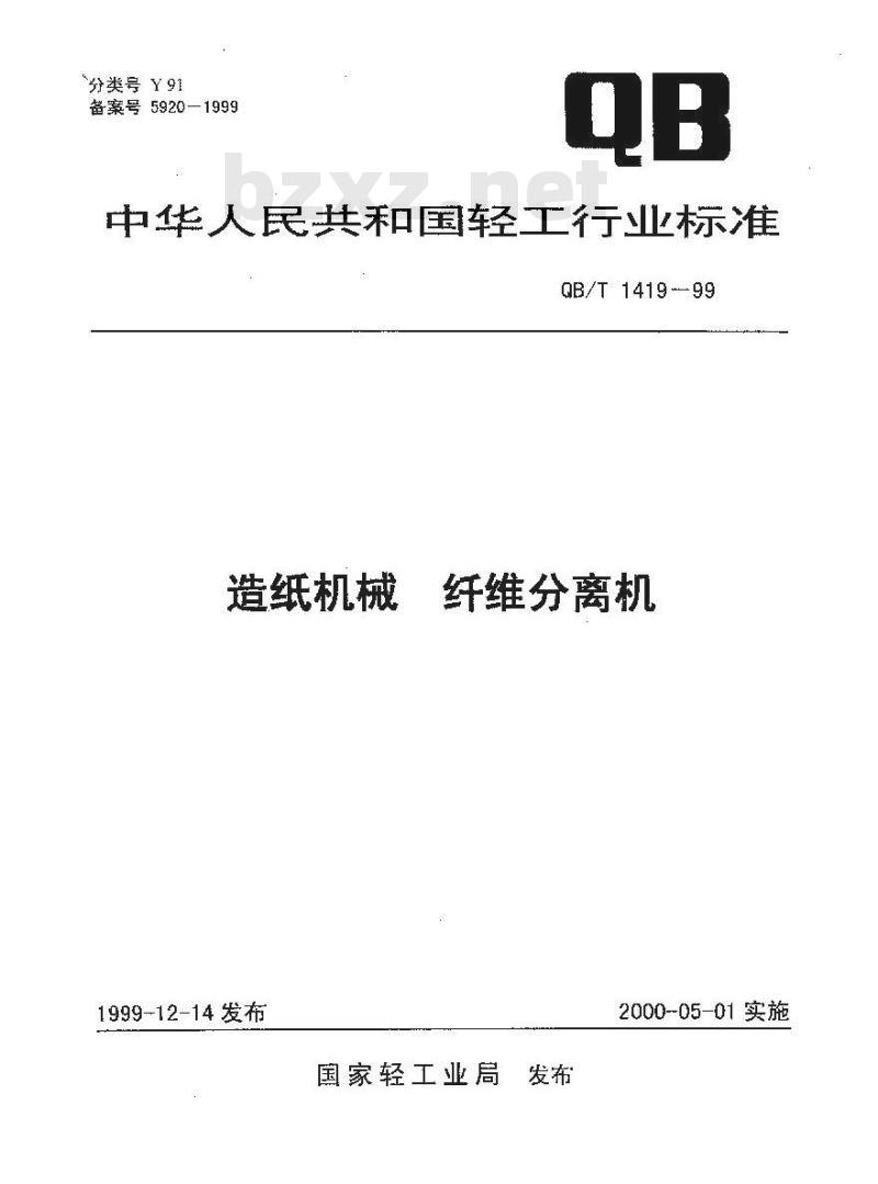 QB/T 1419-1999 造纸机械纤维分离机
