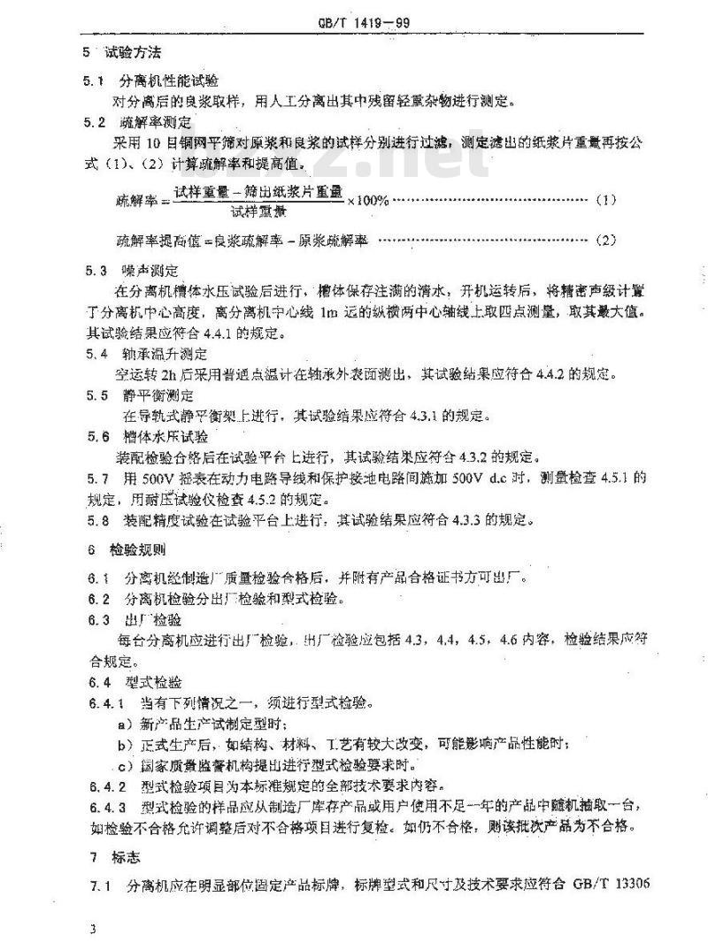 QB/T 1419-1999 造纸机械纤维分离机