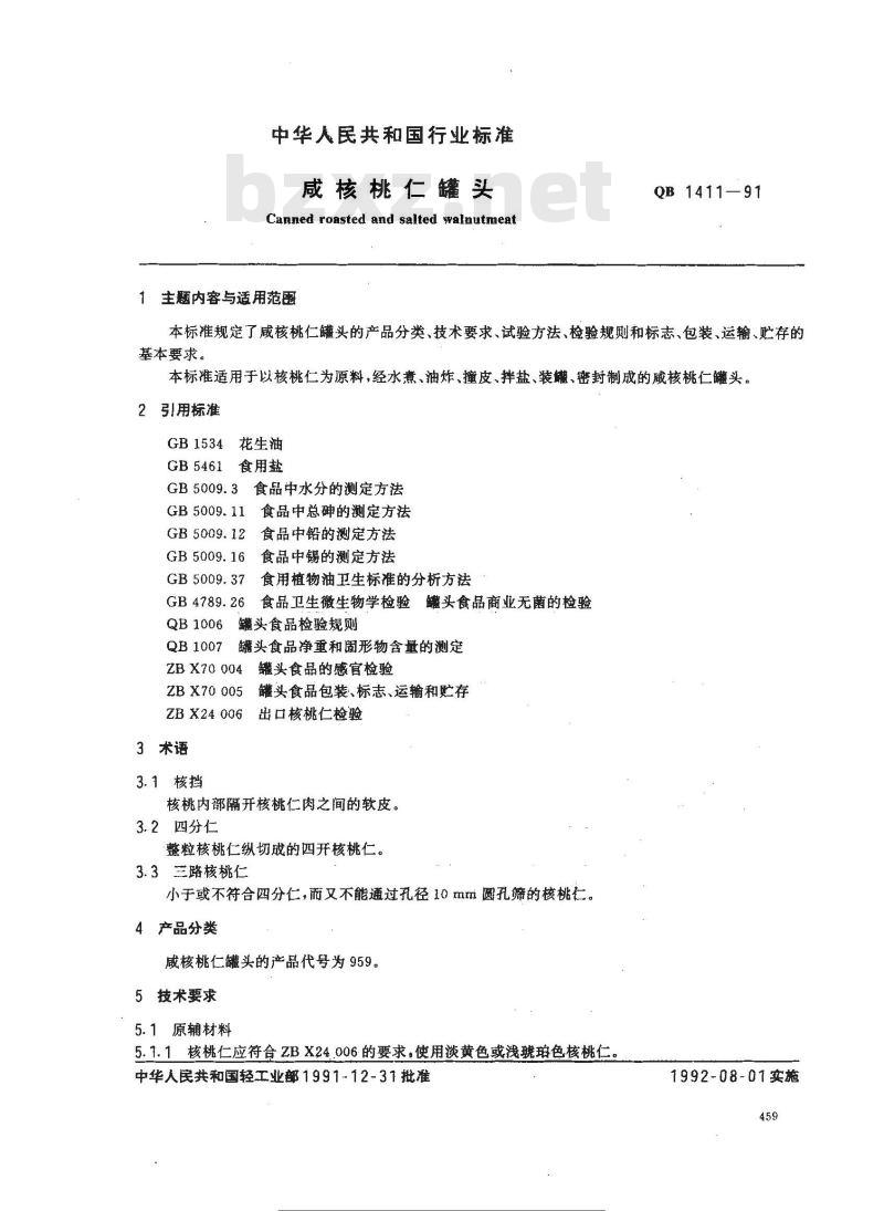 QB 1411-1991 咸核桃仁罐头