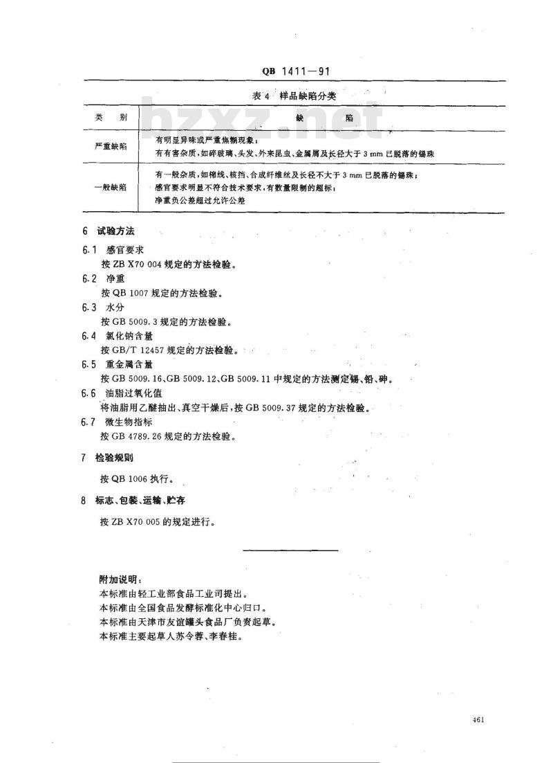 QB 1411-1991 咸核桃仁罐头