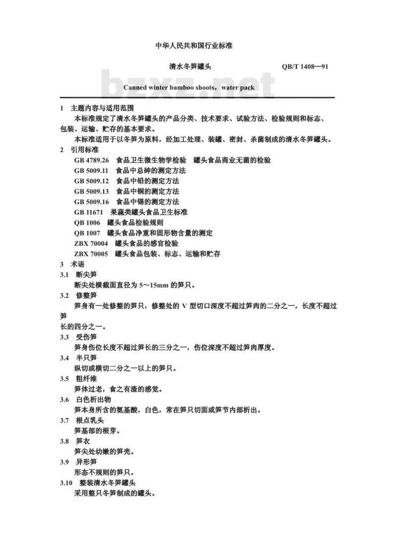 QB 1408-1991 清水冬笋罐头