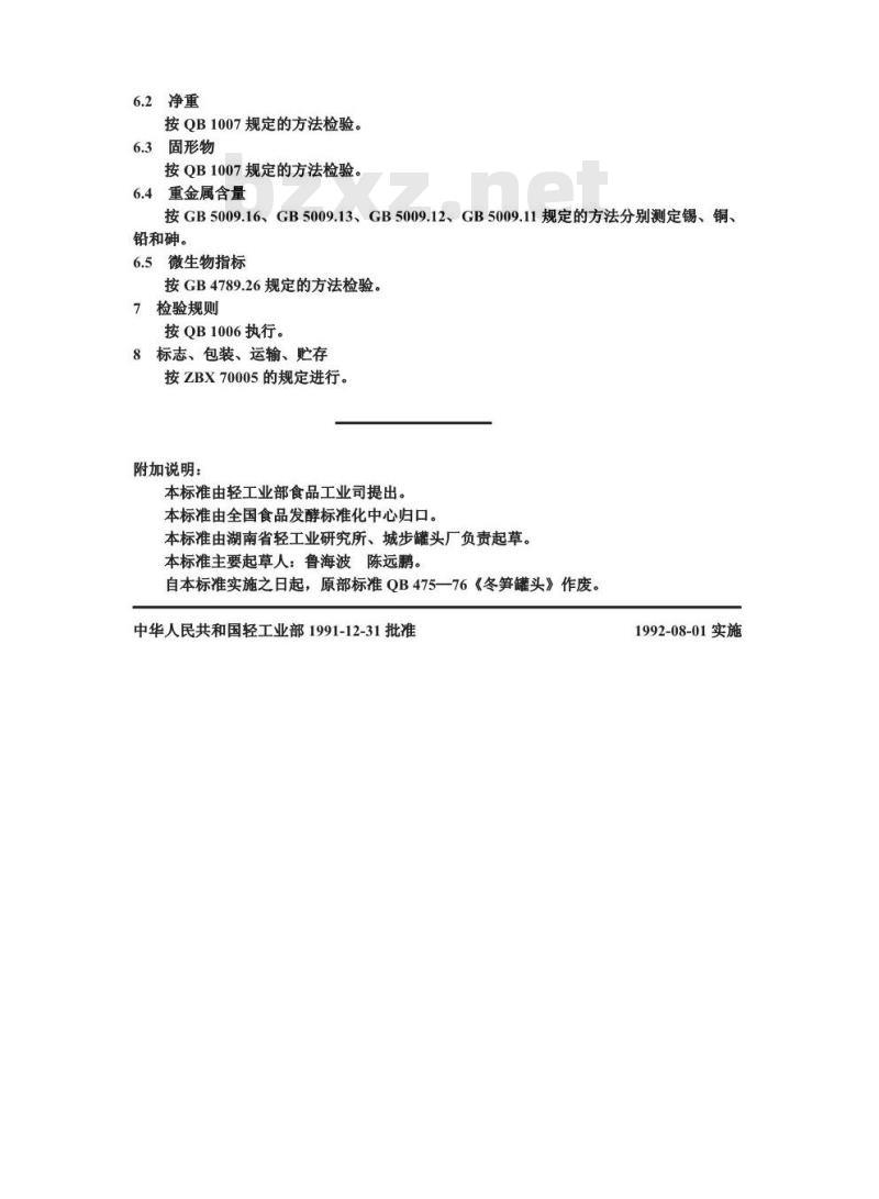 QB 1408-1991 清水冬笋罐头